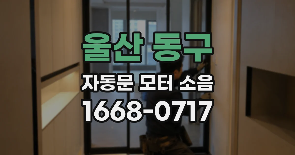 울산 동구 자동문 모터 소음