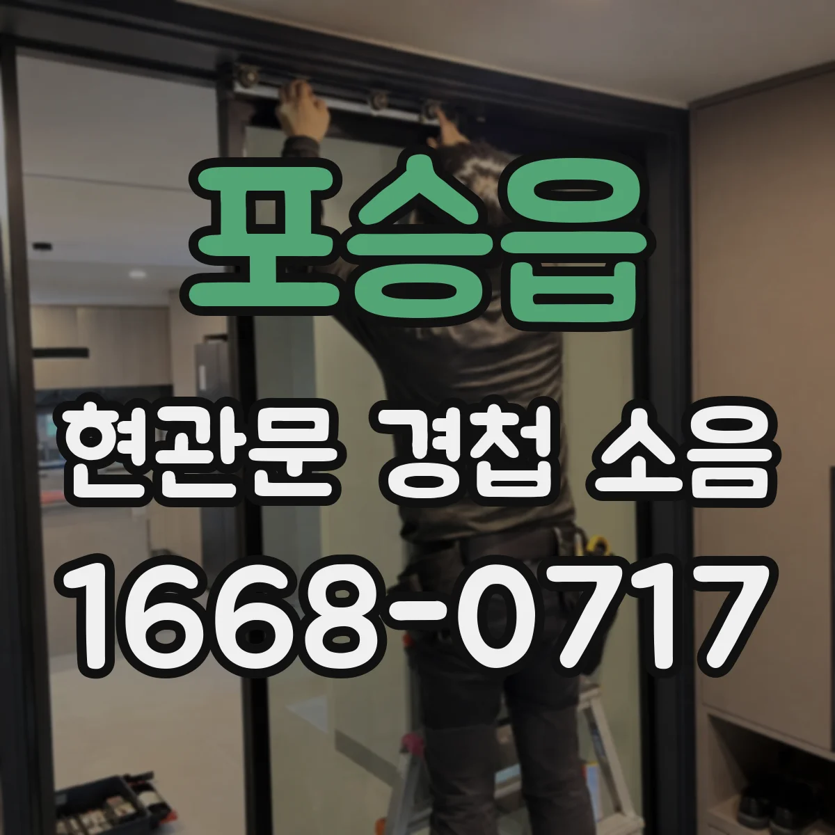 포승읍 현관문 경첩 소음