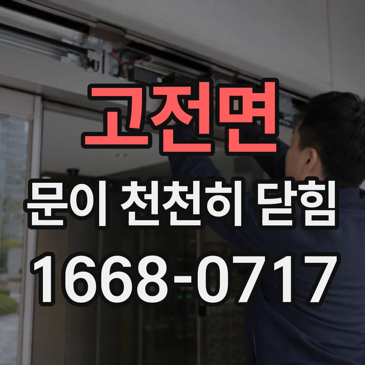 고전면 문이 천천히 닫힘