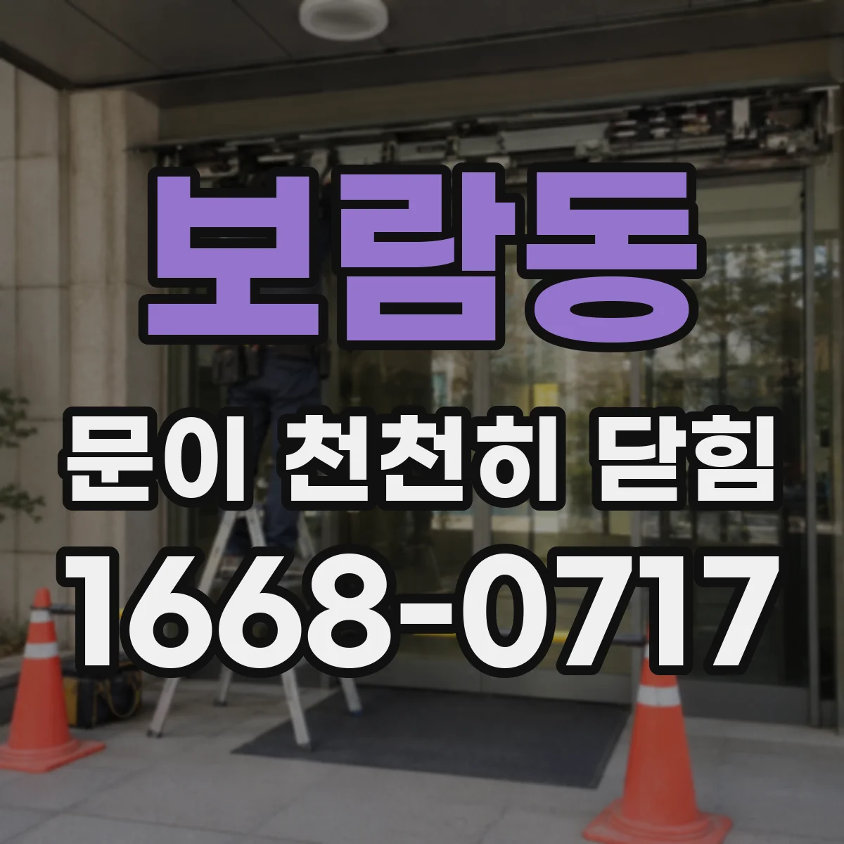 보람동 문이 천천히 닫힘