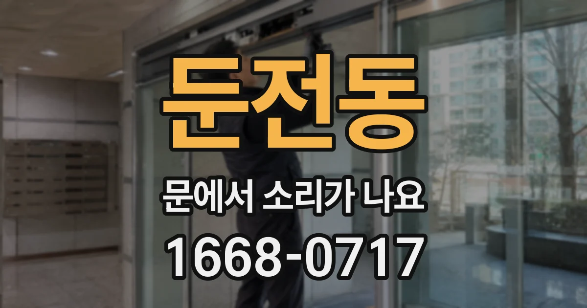 둔전동 문에서 소리가 나요