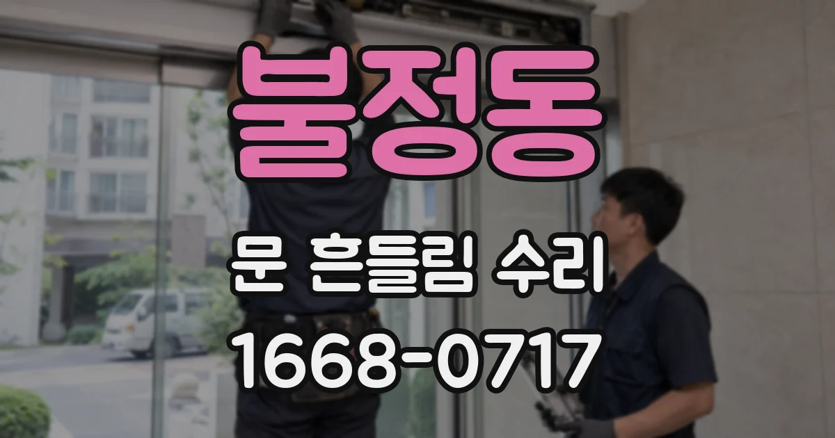 불정동 문 흔들림 수리