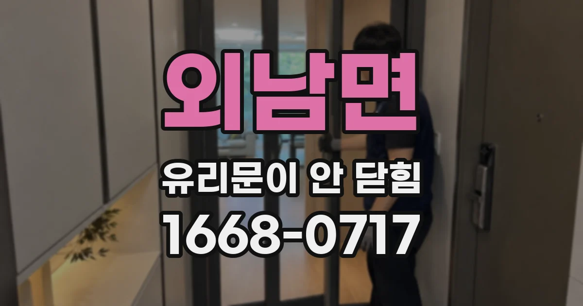 외남면 유리문이 안 닫힘