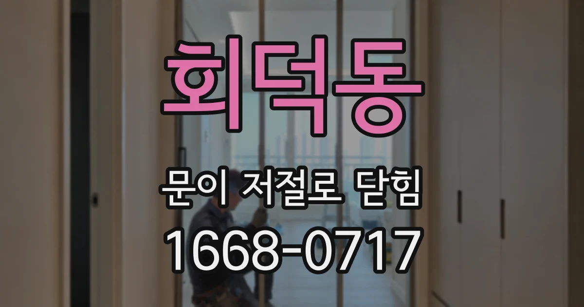 회덕동 문이 저절로 닫힘
