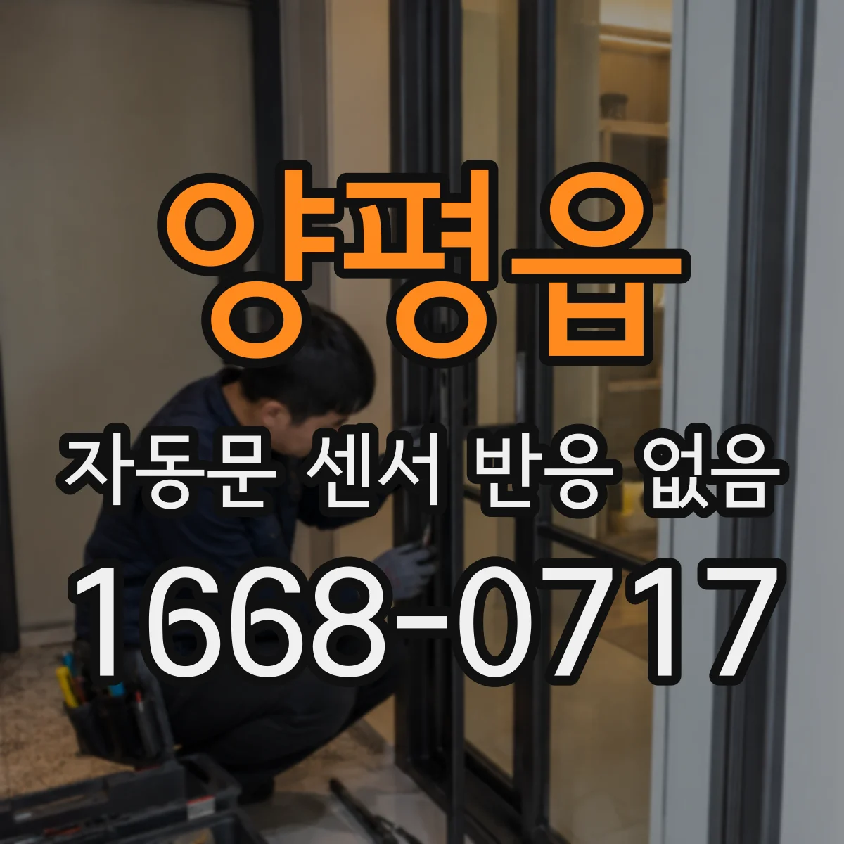 양평읍 자동문 센서 반응 없음