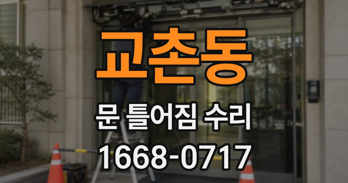 교촌동 문 틀어짐 수리