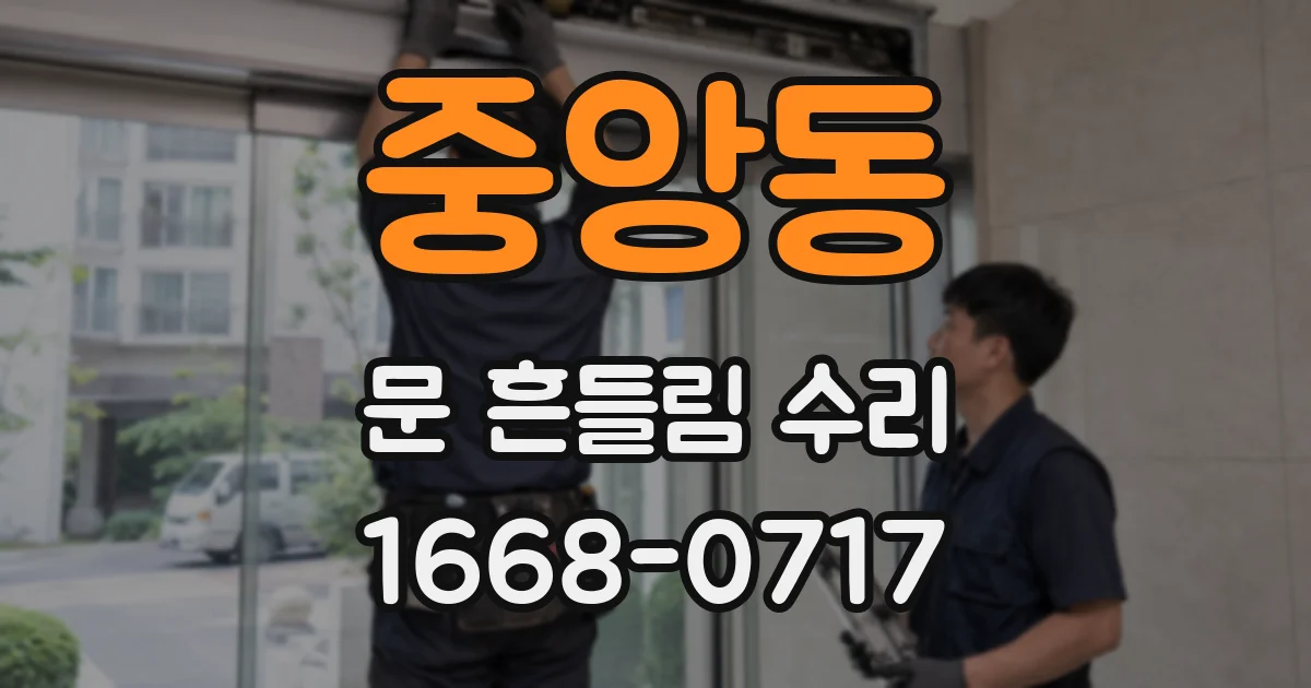 중앙동 문 흔들림 수리
