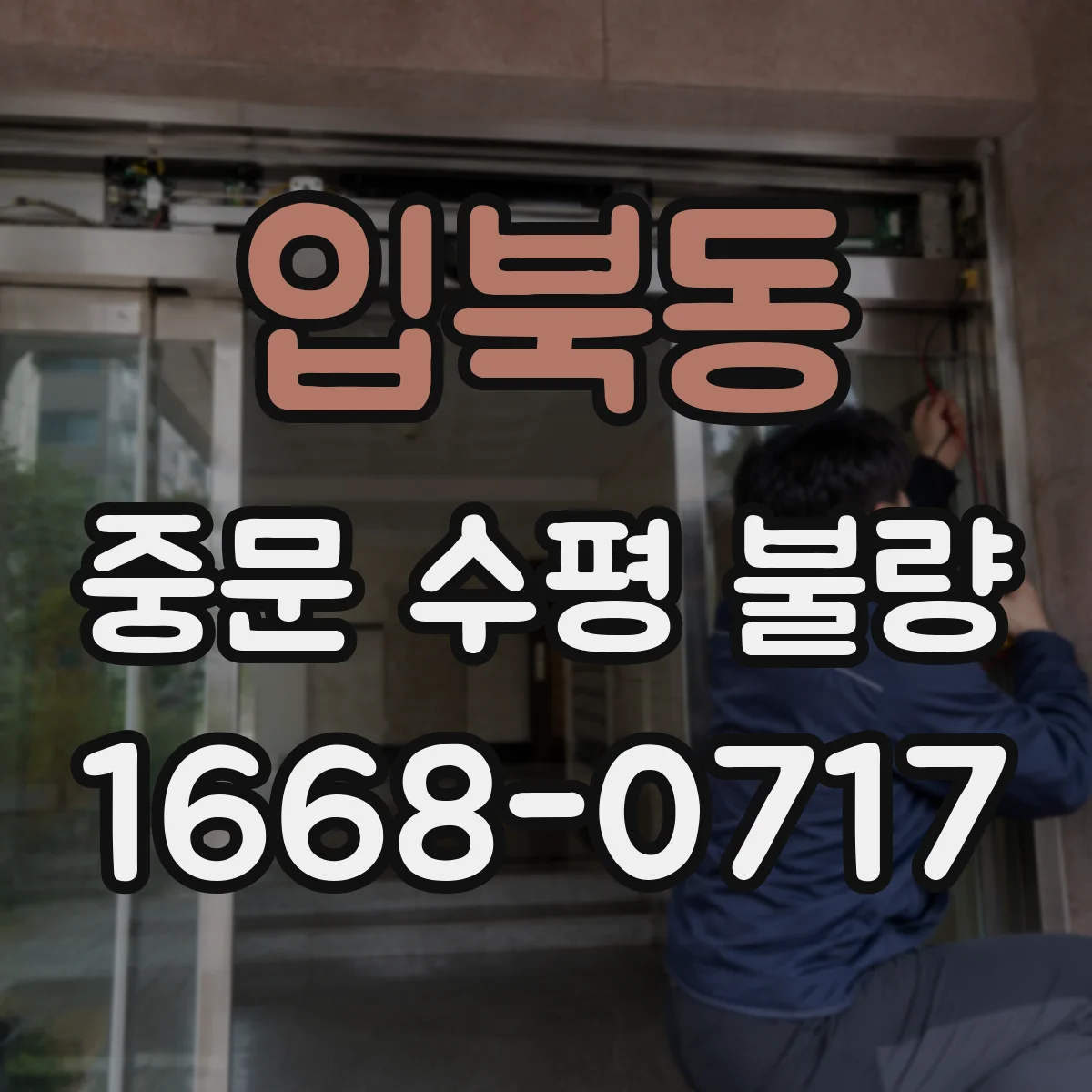 입북동 중문 수평 불량