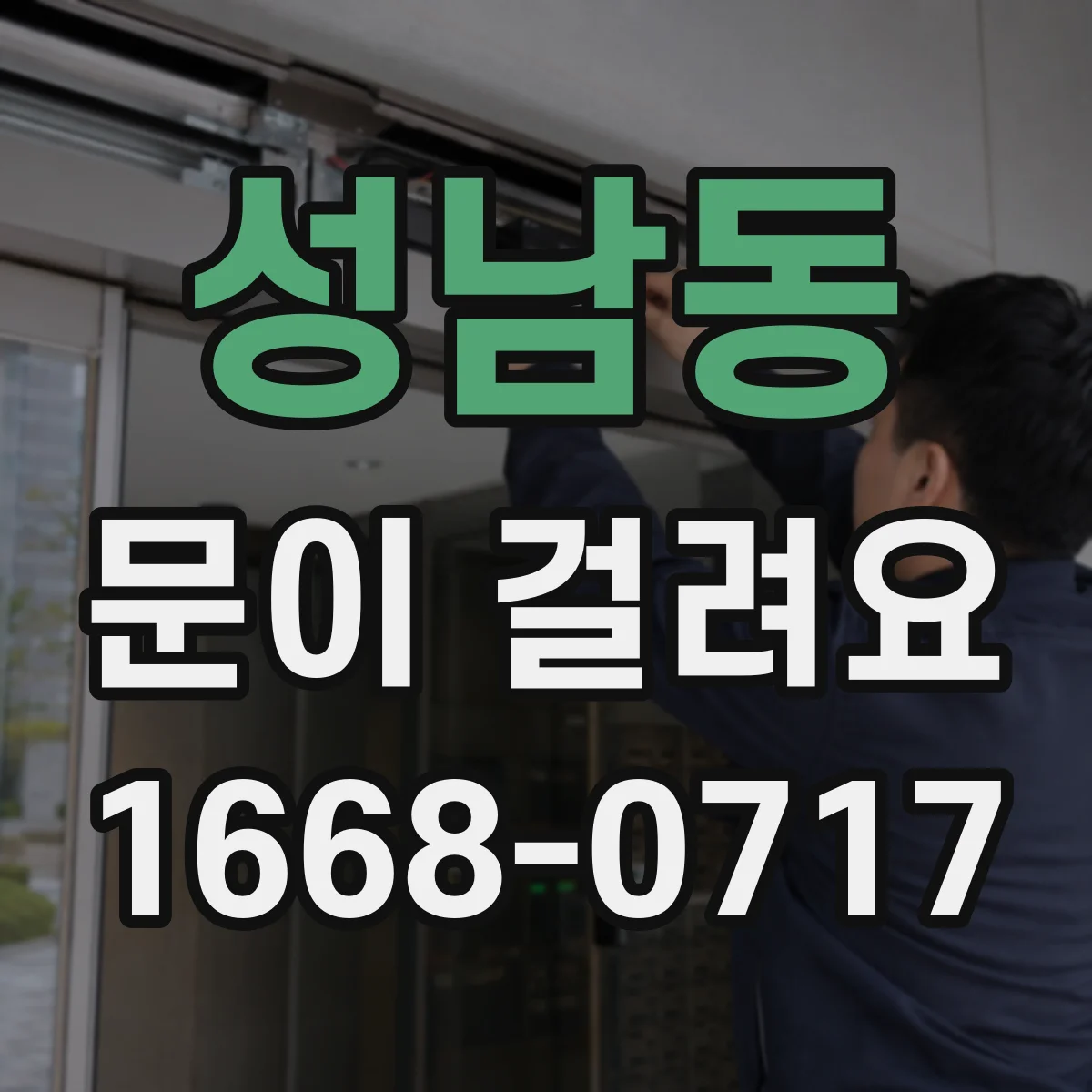 성남동 문이 걸려요