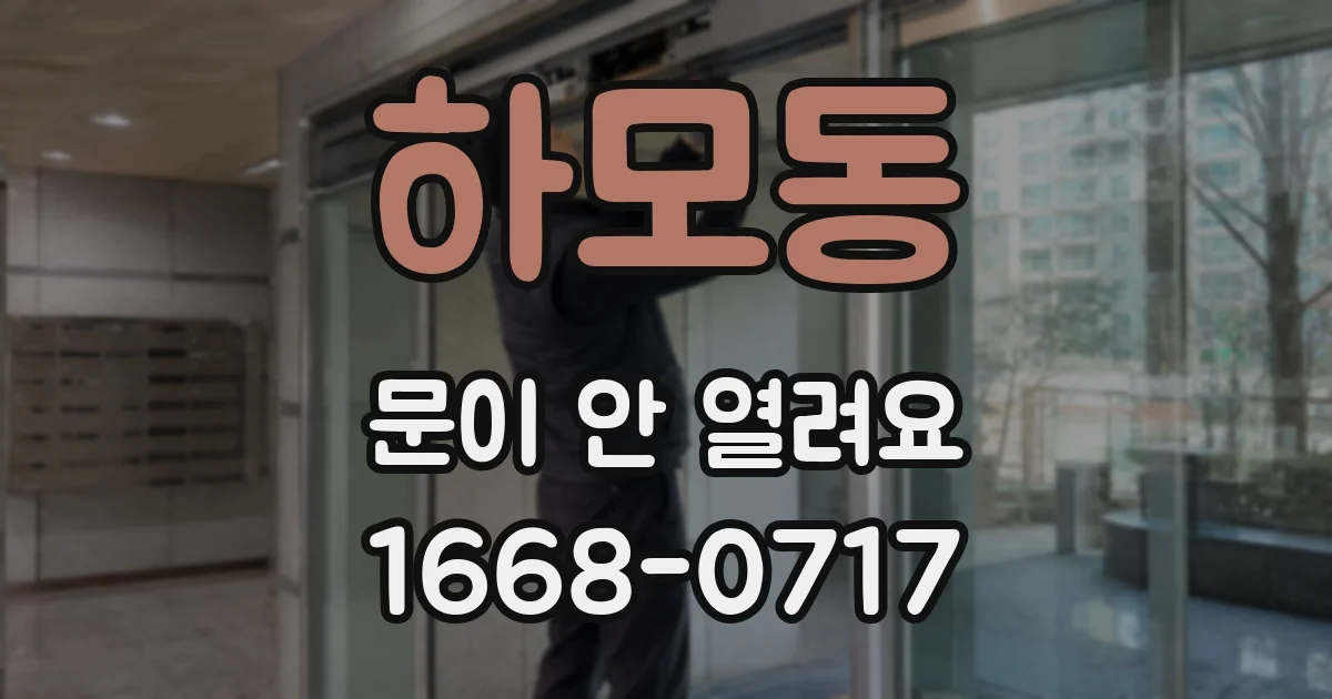하모동 문이 안 열려요