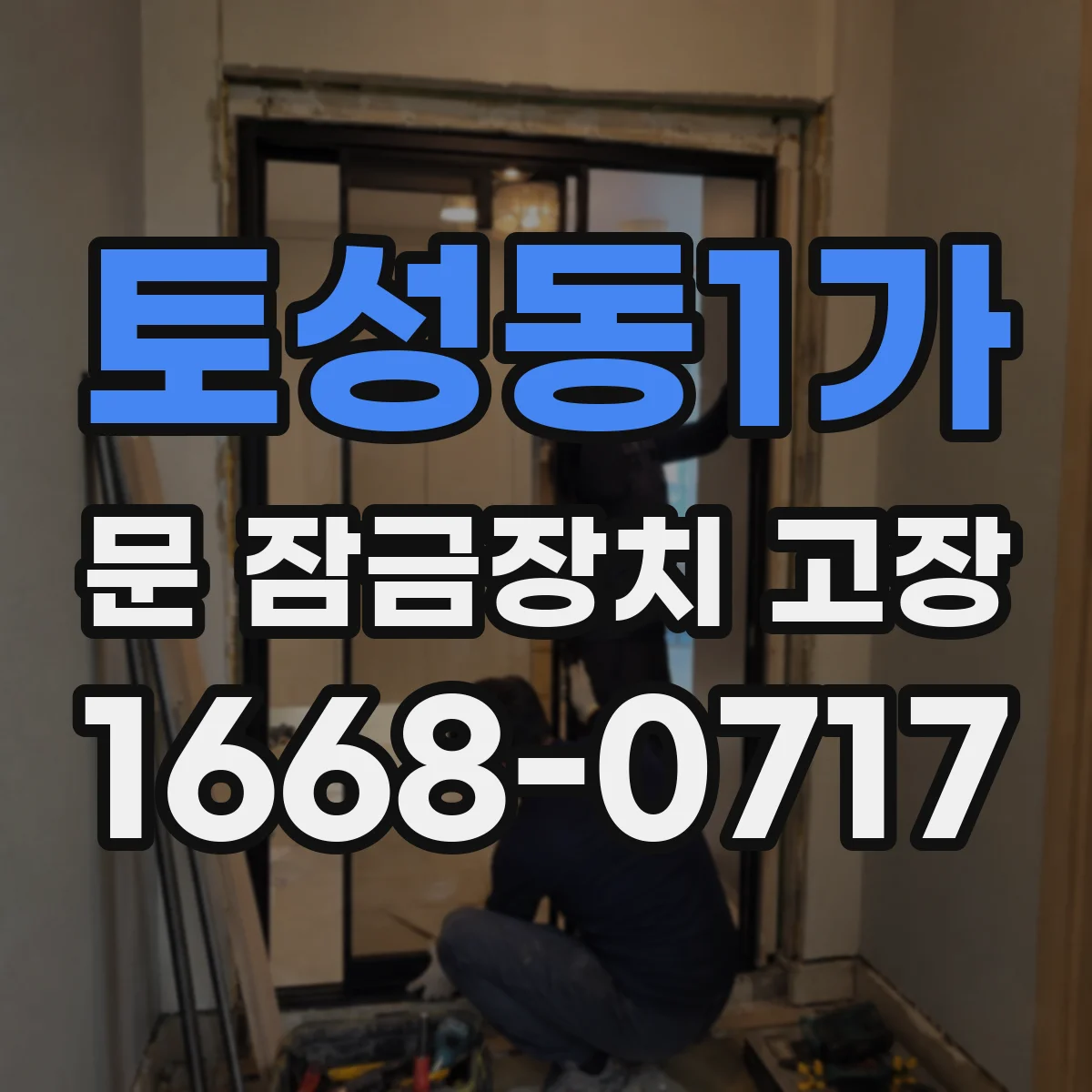 토성동1가 문 잠금장치 고장 문 잠금 센서 배선 단선 여부 점검