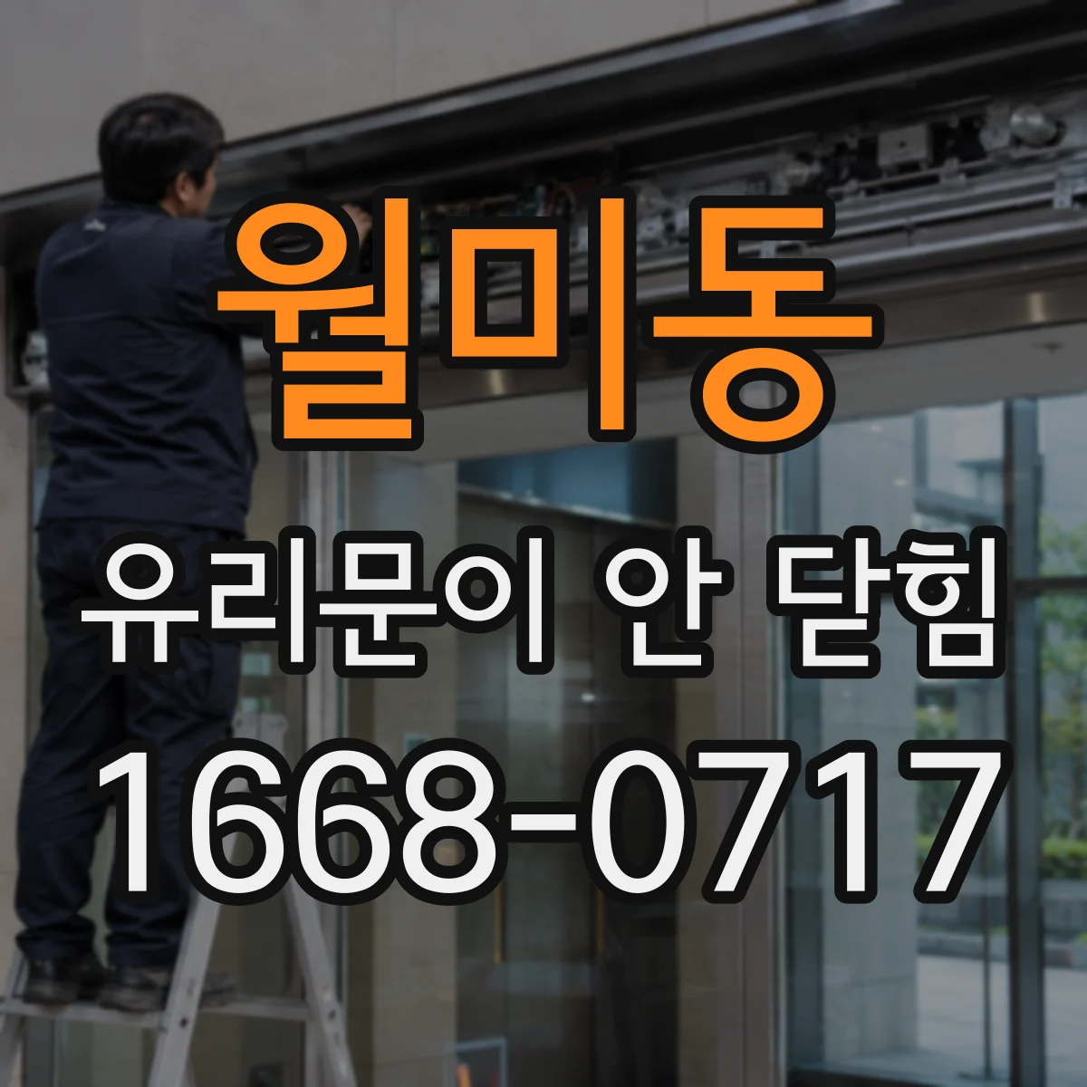 월미동 유리문이 안 닫힘
