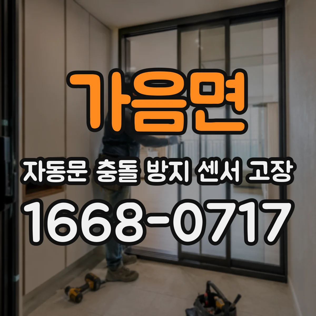 가음면 자동문 충돌 방지 센서 고장