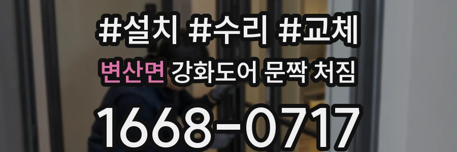 변산면 강화도어 문짝 처짐
