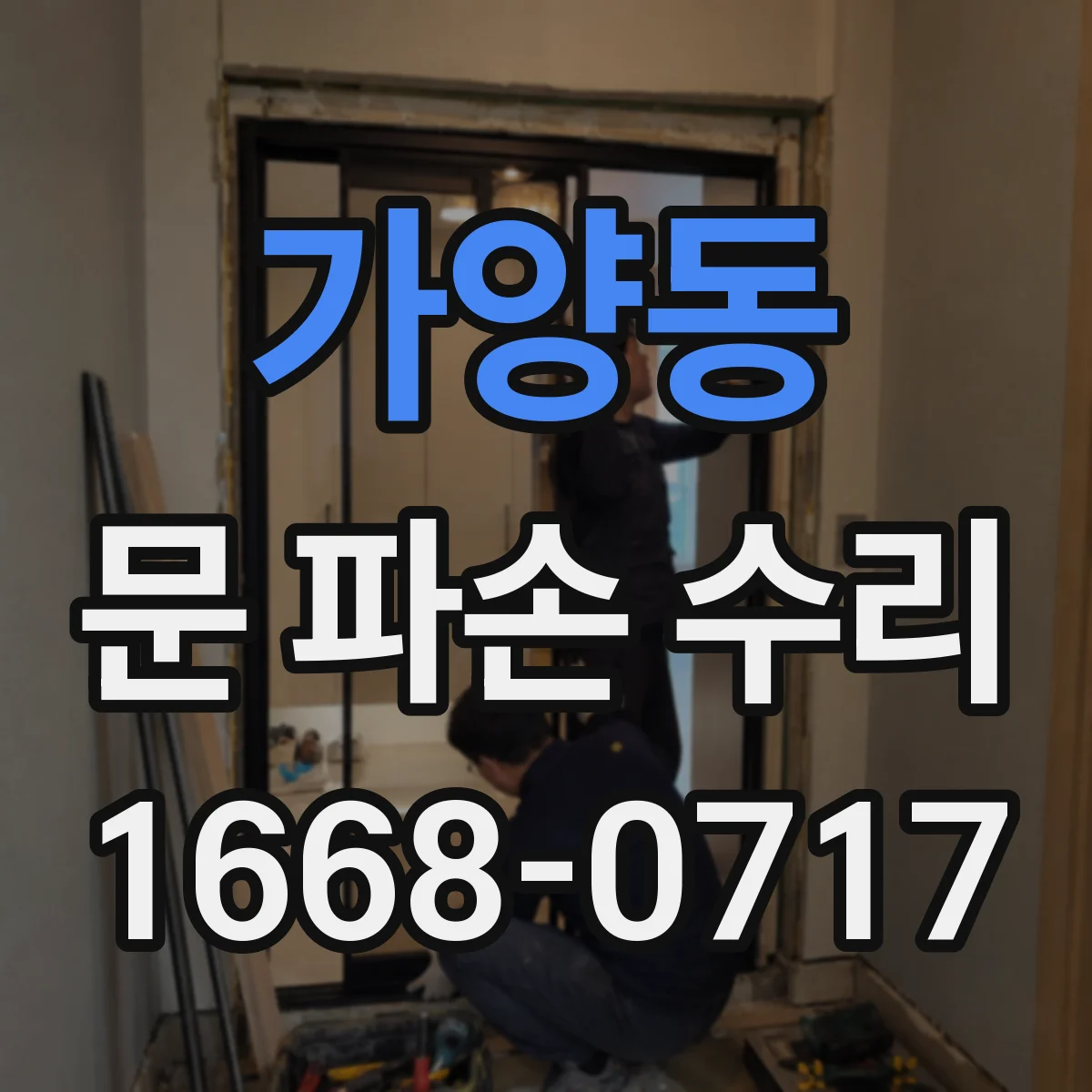 가양동 문 파손 수리