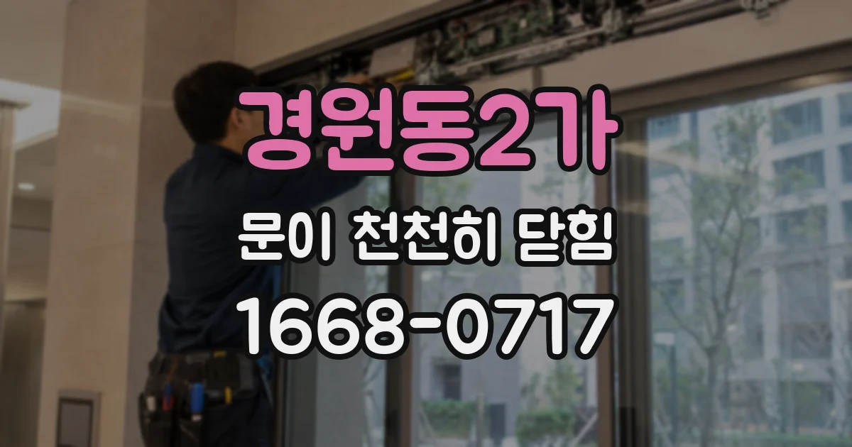 경원동2가 문이 천천히 닫힘