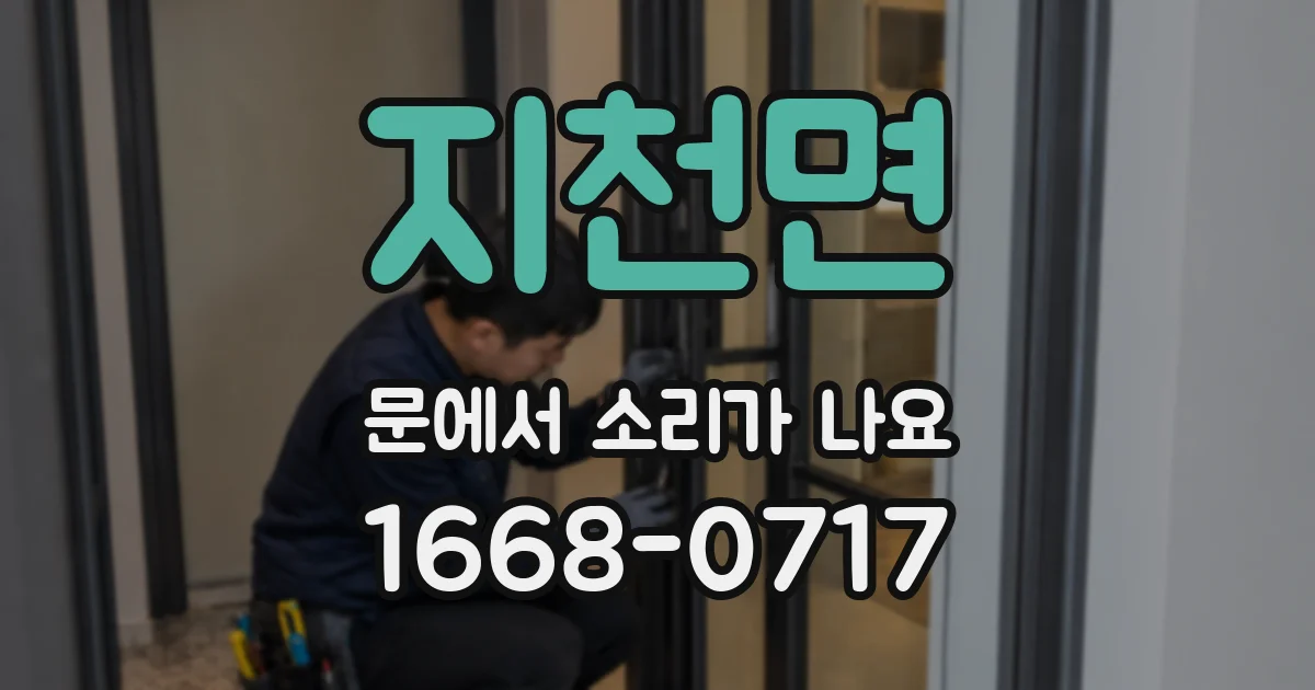 지천면 문에서 소리가 나요