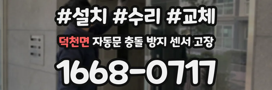 덕천면 자동문 충돌 방지 센서 고장