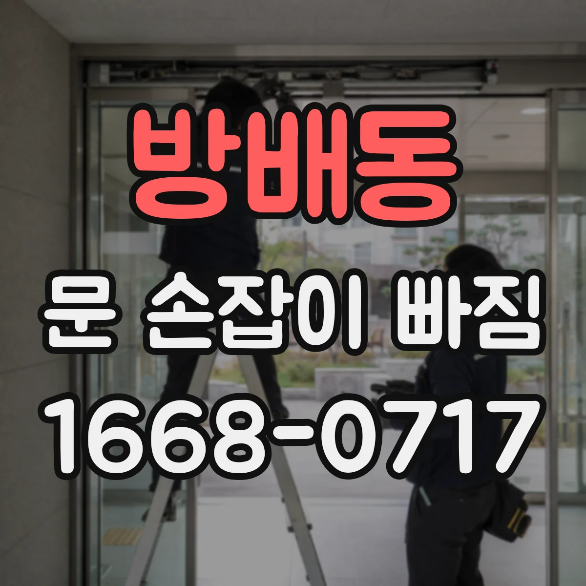 방배동 문 손잡이 빠짐