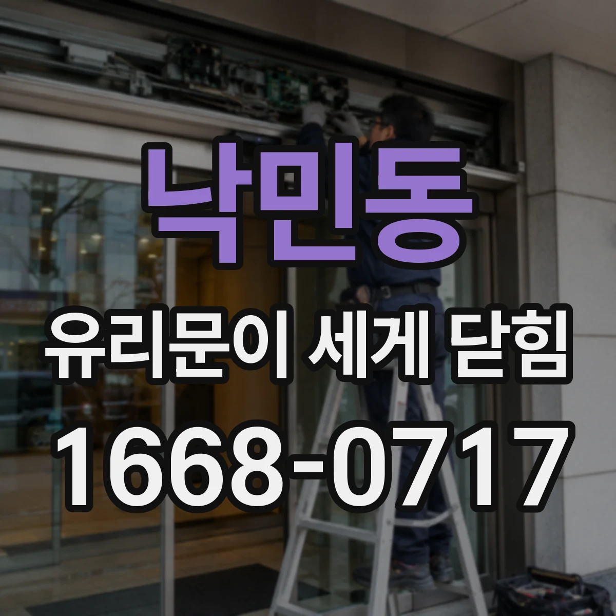 낙민동 유리문이 세게 닫힘