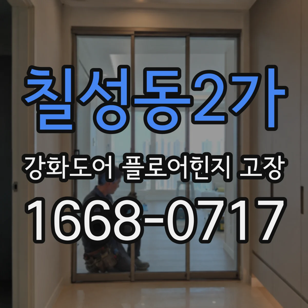 칠성동2가 강화도어 플로어힌지 고장