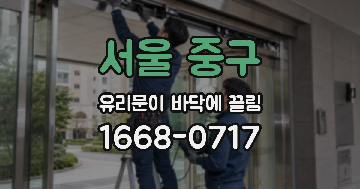 서울 중구 유리문이 바닥에 끌림
