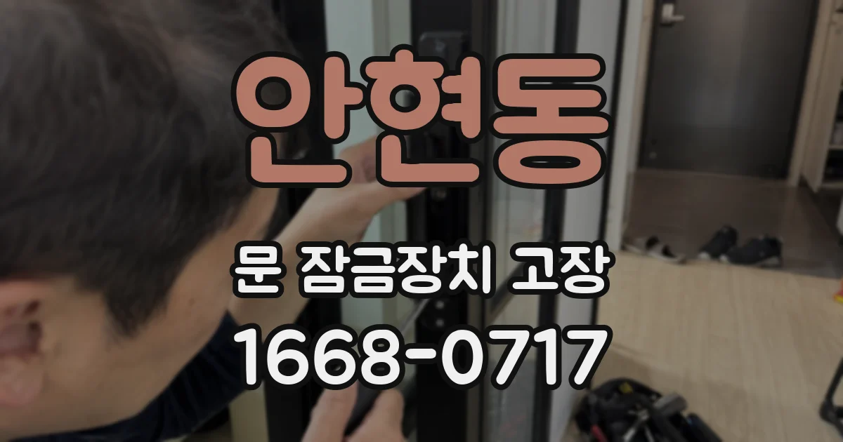 안현동 문 잠금장치 고장