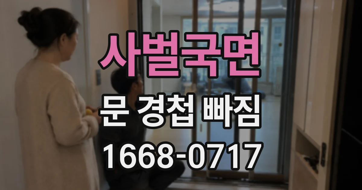 사벌국면 문 경첩 빠짐