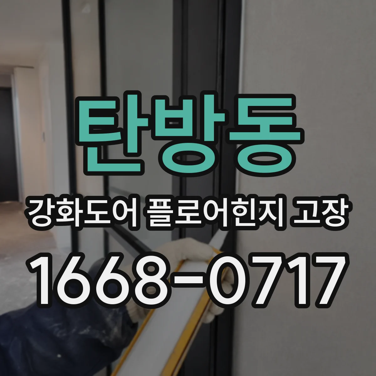 탄방동 강화도어 플로어힌지 고장