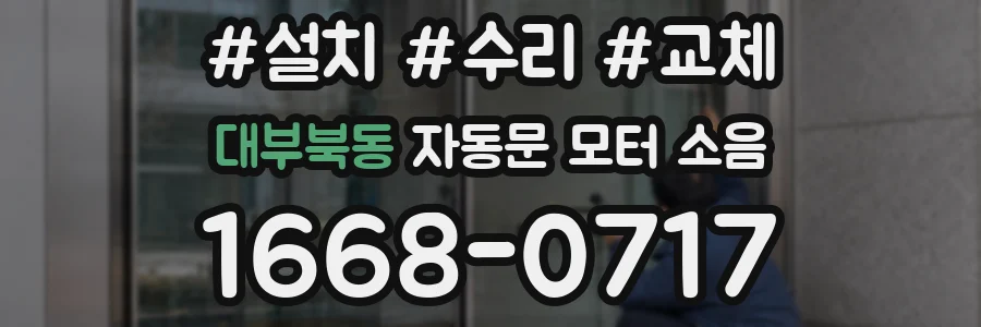 대부북동 자동문 모터 소음