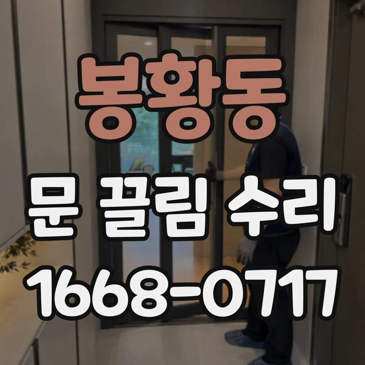 봉황동 문 끌림 수리