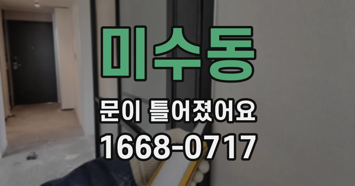 미수동 문이 틀어졌어요