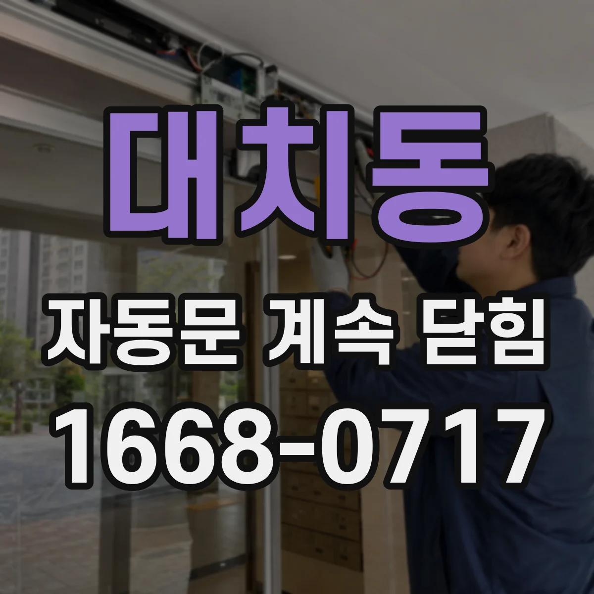 대치동 자동문 계속 닫힘
