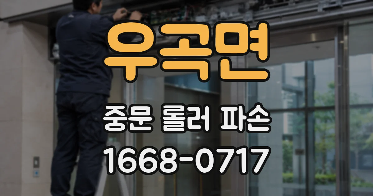 우곡면 중문 롤러 파손