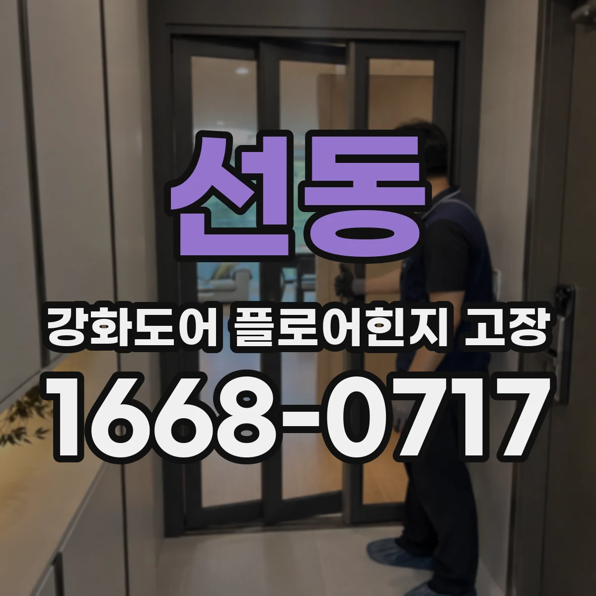 선동 강화도어 플로어힌지 고장