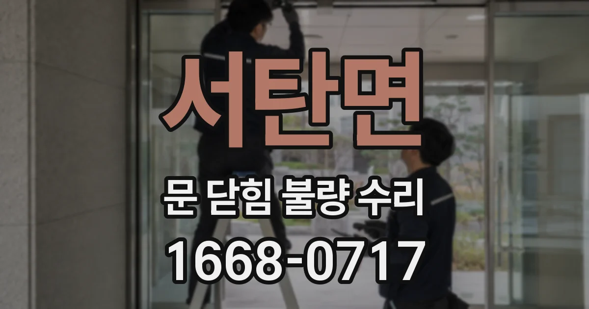 서탄면 문 닫힘 불량 수리