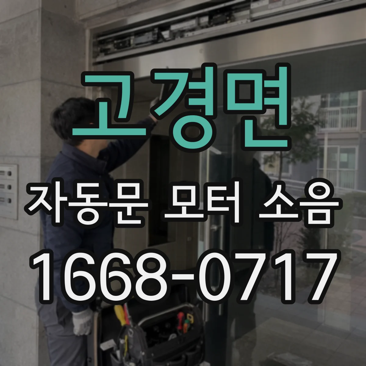 고경면 자동문 모터 소음
