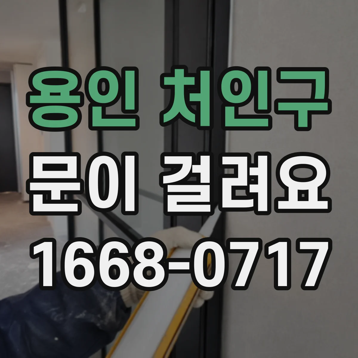 용인 처인구 문이 걸려요 문이 한쪽으로 쏠리며 문지르는 소리 나는 이유