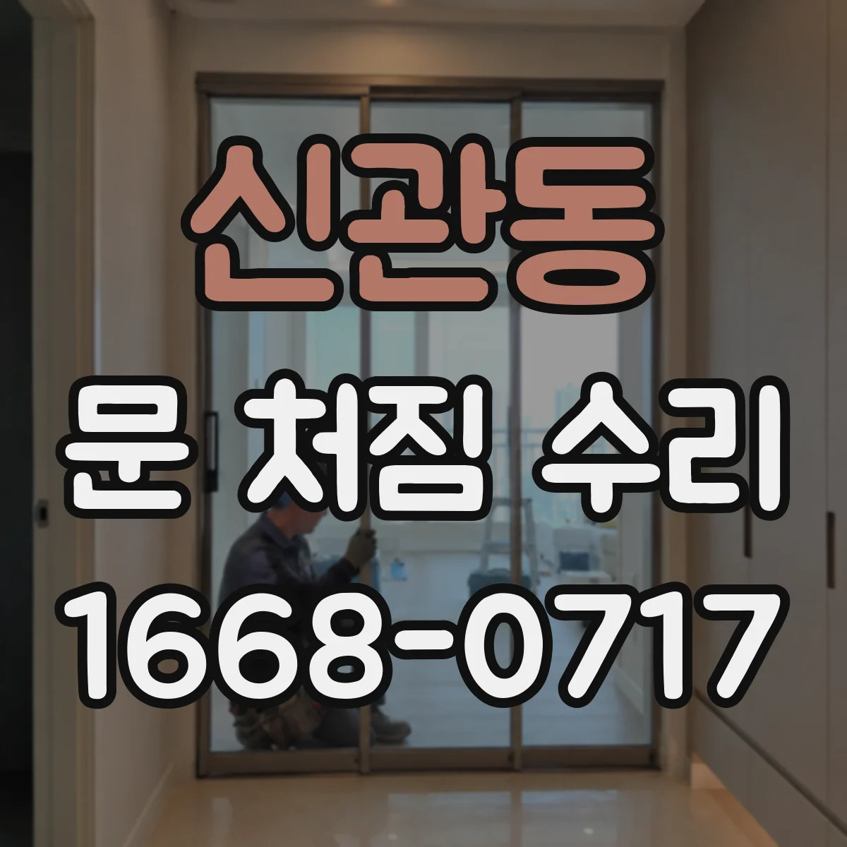 신관동 문 처짐 수리