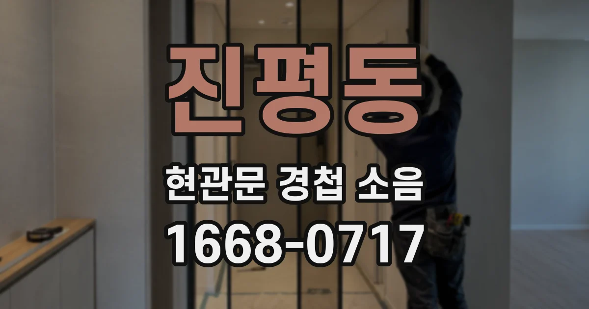 진평동 현관문 경첩 소음