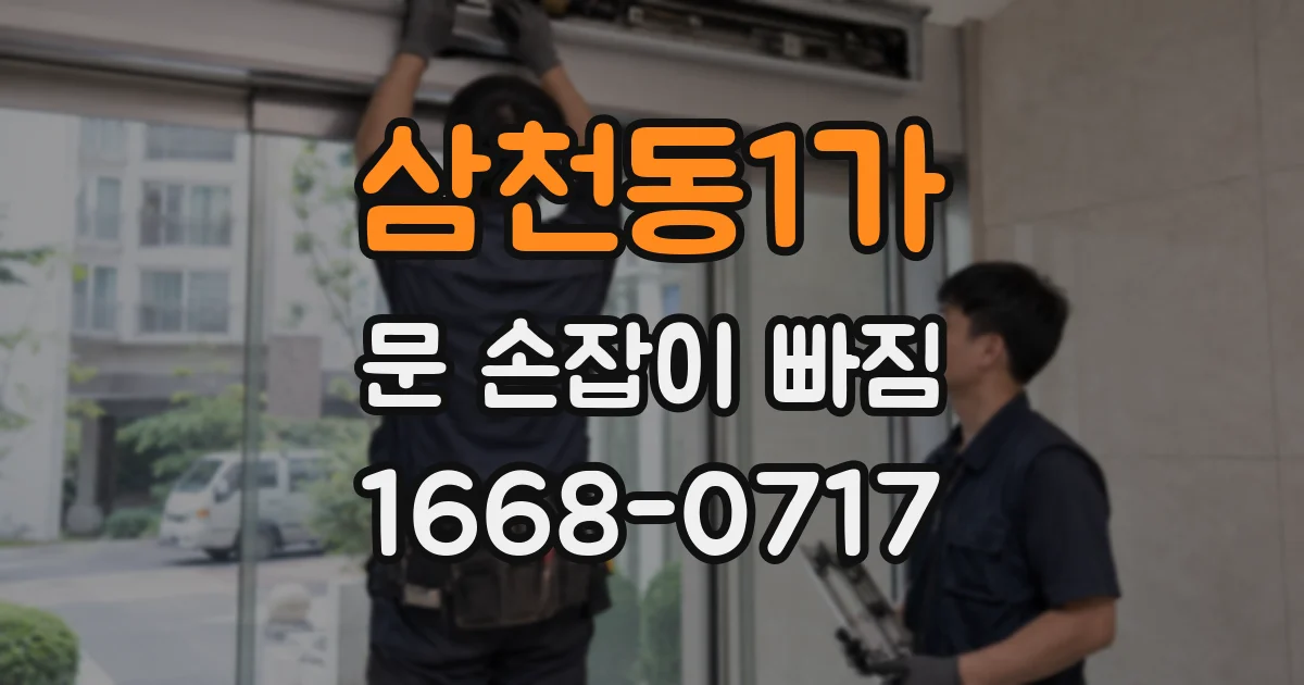 삼천동1가 문 손잡이 빠짐