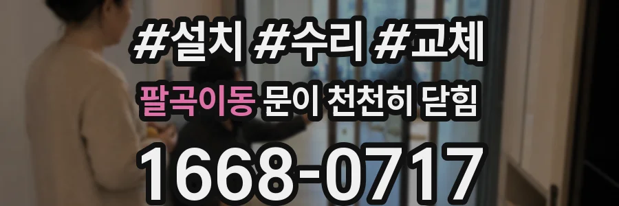 팔곡이동 문이 천천히 닫힘