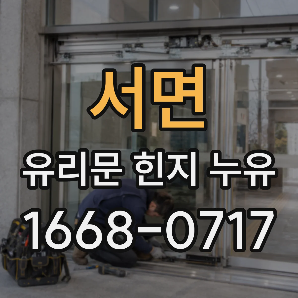 서면 유리문 힌지 누유
