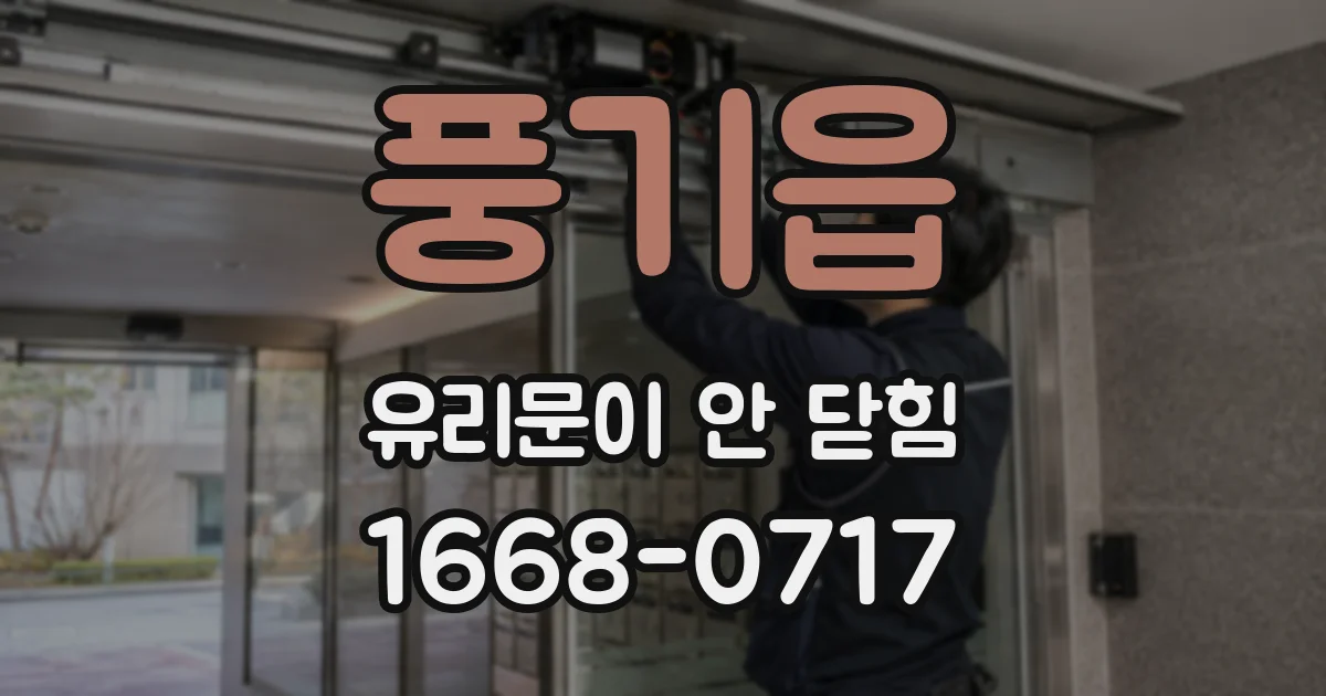 풍기읍 유리문이 안 닫힘