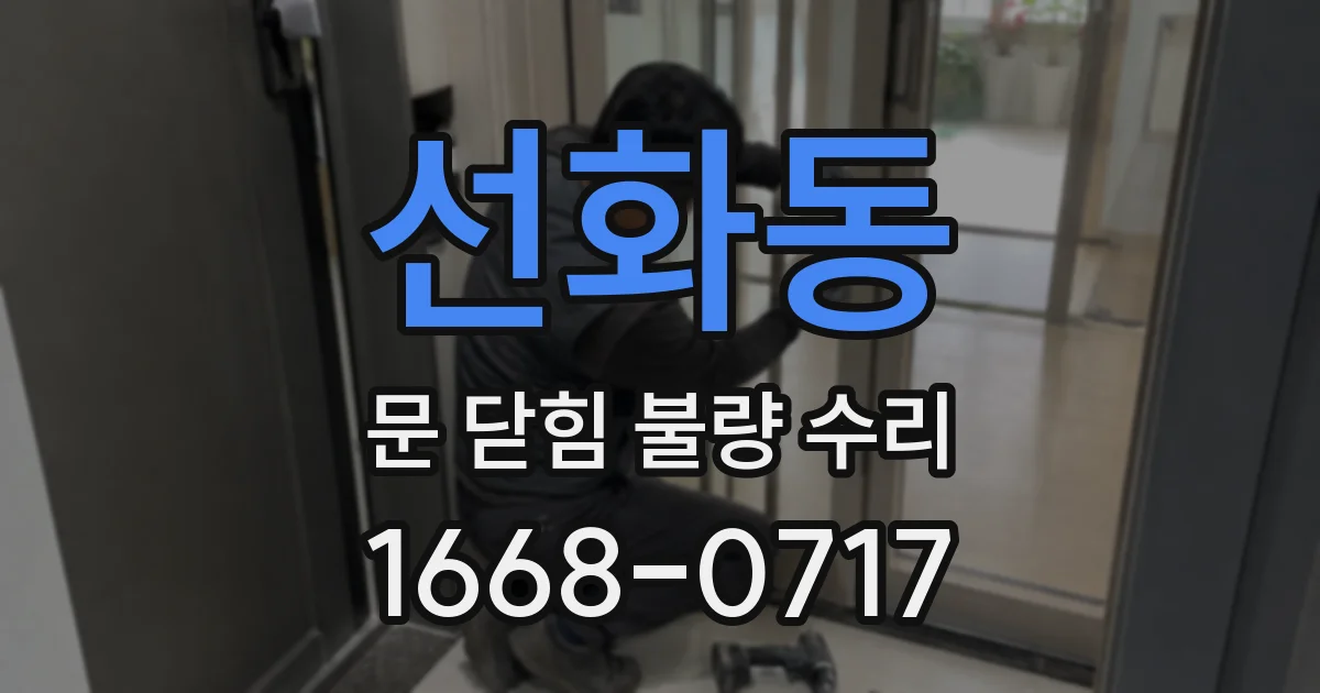 선화동 문 닫힘 불량 수리