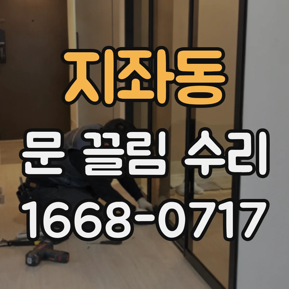 지좌동 문 끌림 수리