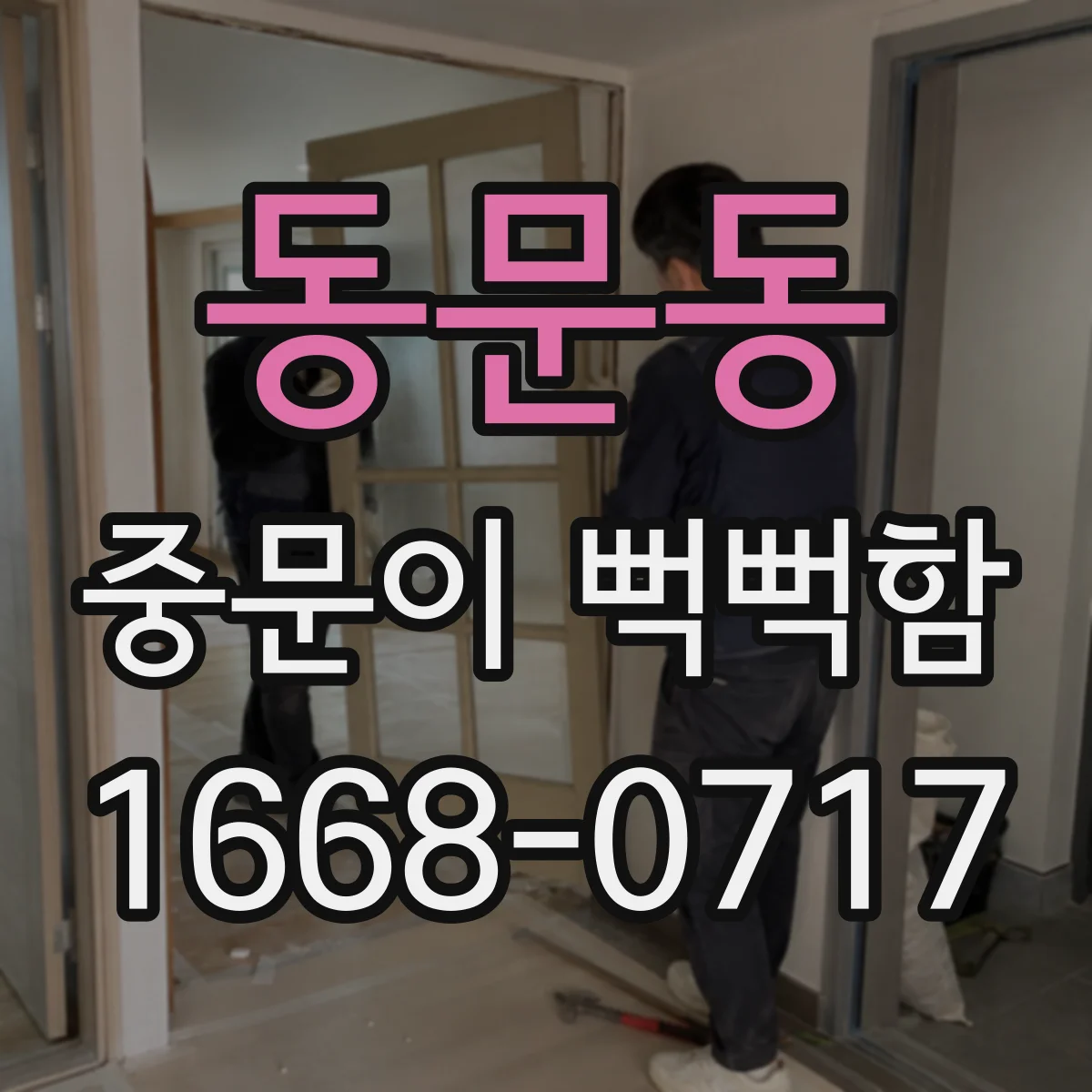 동문동 중문이 뻑뻑함