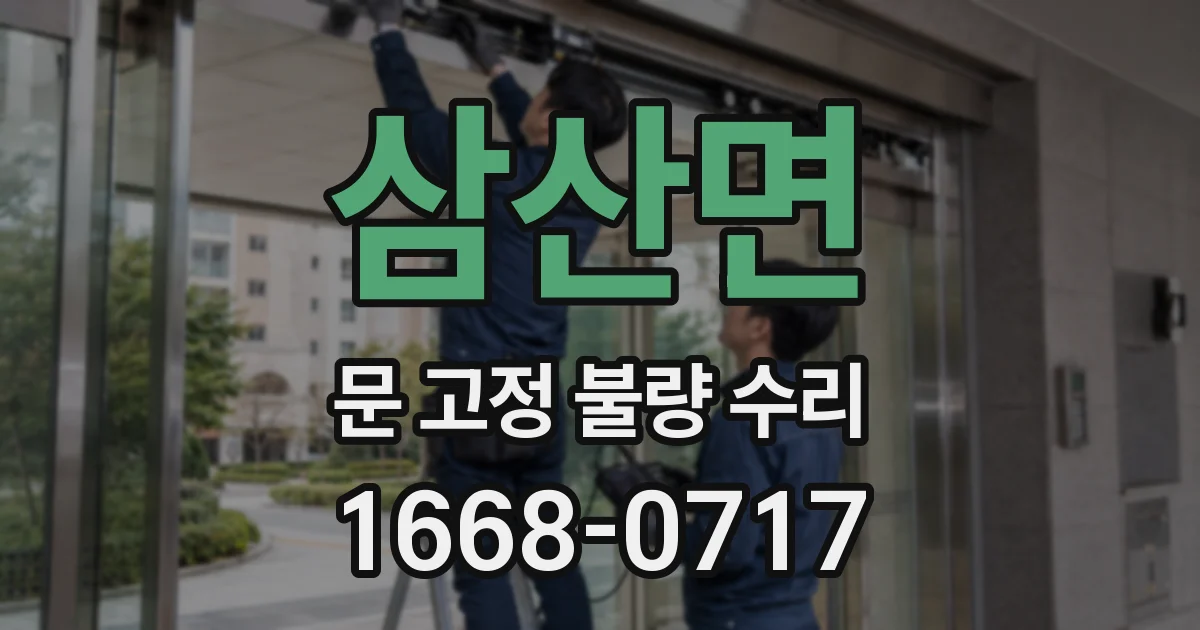 삼산면 문 고정 불량 수리