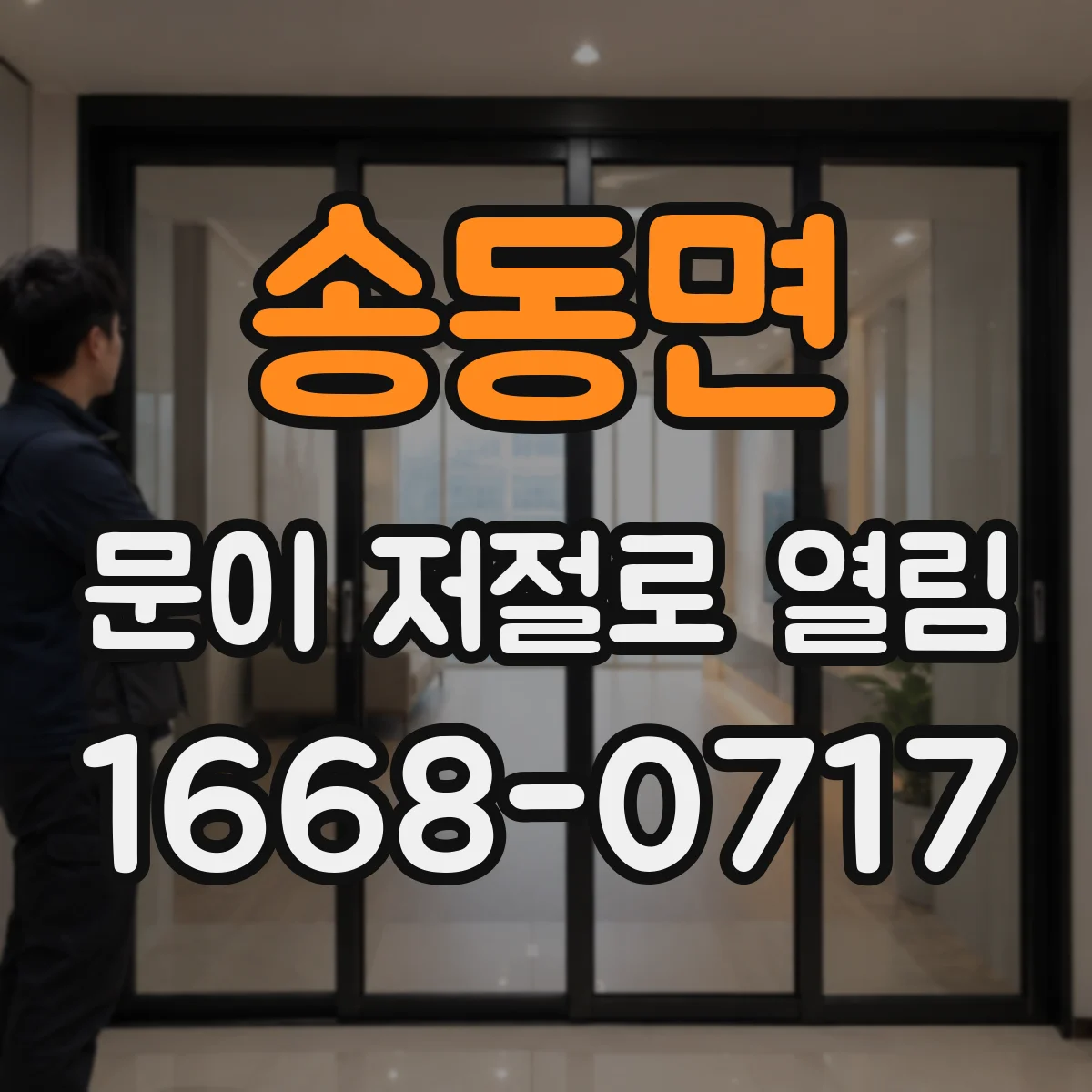송동면 문이 저절로 열림