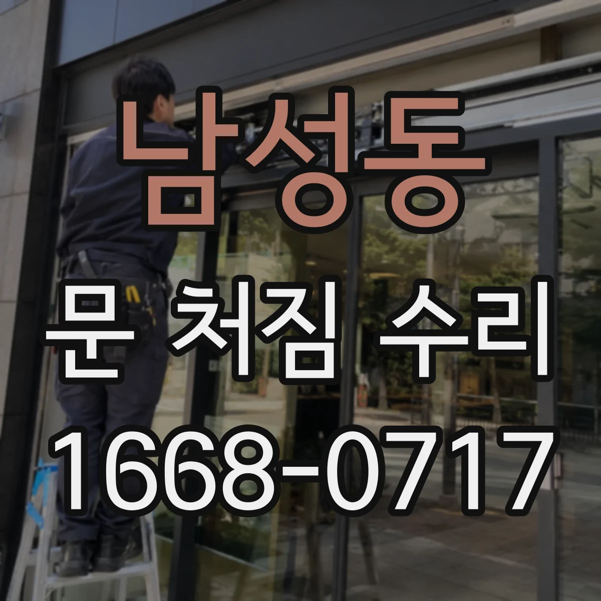 남성동 문 처짐 수리